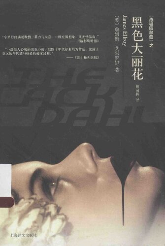 ﻿黑色大丽花: 洛城四部曲之一