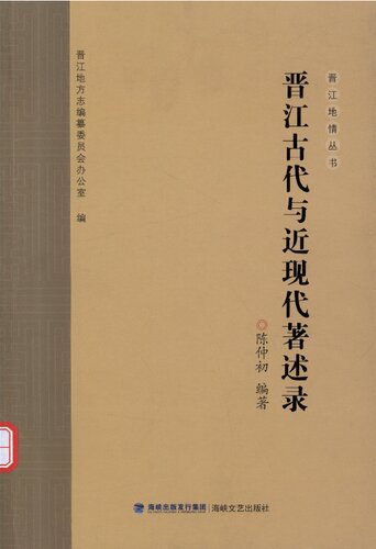 ﻿晋江古代与近现代著述录