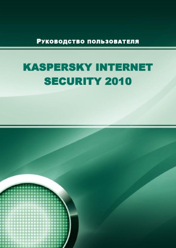 ﻿راهنمای کاربر برای Kaspersky Internet Security 2010