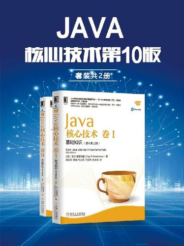 ﻿Java核心技术 第10版（套装共2册）