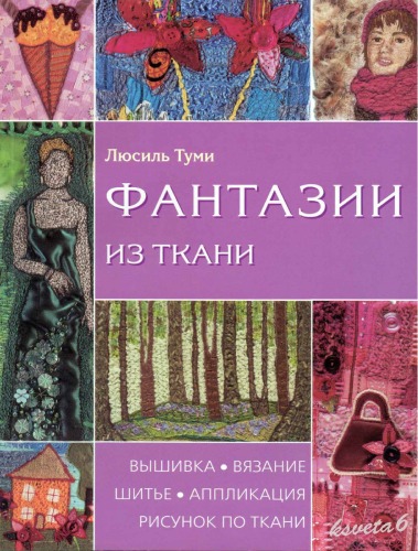 ﻿فانتزی های پارچه (کلاژ نساجی دوخته شده)