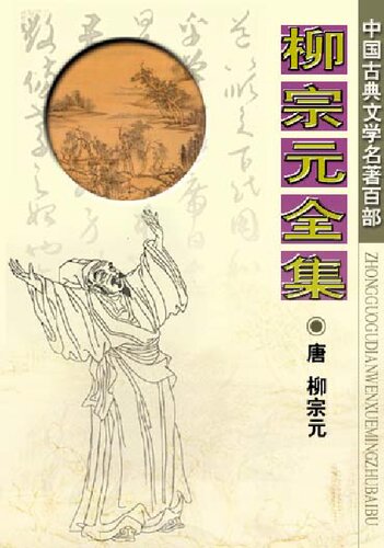 ﻿柳宗元全集 镜花缘 元曲三百首 梦溪笔谈 汉书 古诗源 儒林外史 屈原全集 楚辞 桃花扇