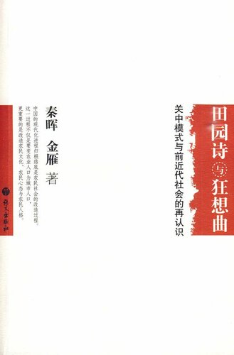 ﻿田园诗与狂想曲：关中模式与前近代社会的再认识