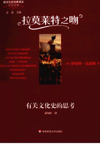 ﻿拉莫莱特之吻: 有关文化史的思考