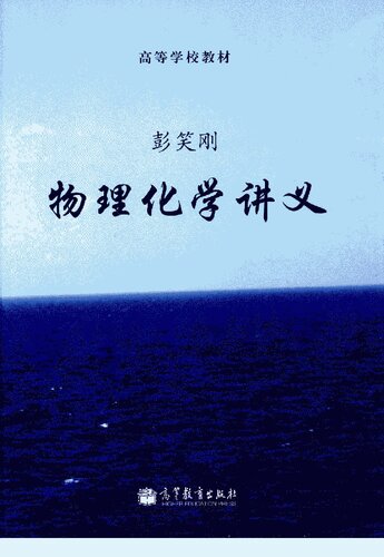 ﻿物理化学讲义