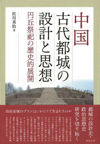 ﻿طراحی و فلسفه شهرهای چین باستان: توسعه تاریخی آیین‌های یوانکیو