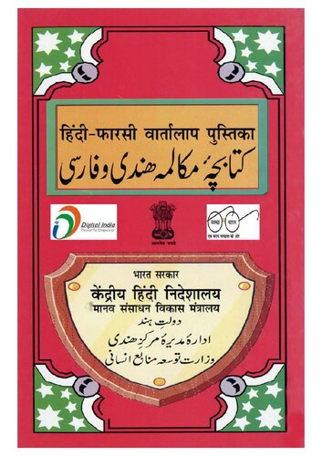 ﻿हिंदी-फारसी वार्तालाप पुस्तिका / کتاب چه مکالمه هندی و فارسی (Hindi-Farsi Conversation)