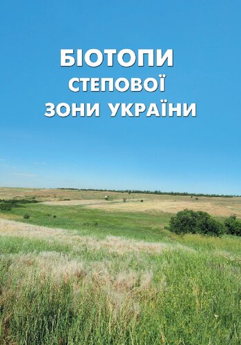 ﻿بیوتوپ های منطقه استپی اوکراین