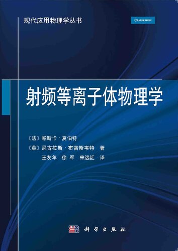 ﻿射频等离子体物理学