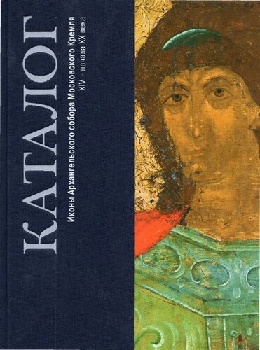 ﻿کاتالوگ. نمادهای کلیسای جامع فرشته مسکو کرملین چهاردهم - اوایل قرن بیستم - کاتالوگ نمادهای کلیسای جامع فرشته مسکو، اوایل قرن 14 - 20.