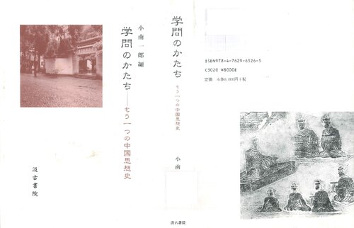 ﻿شکل آکادمیک: -یک تاریخ دیگر از اندیشه چینی