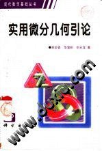 ﻿实用微分几何引论