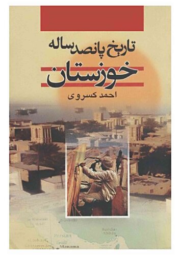 ﻿تاریخ پانصد ساله خوزستان