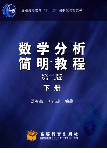 ﻿数学分析简明教程（下册）: 第二版