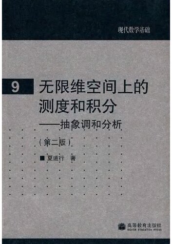 ﻿无限维空间上的测度和积分: 抽象调和分析