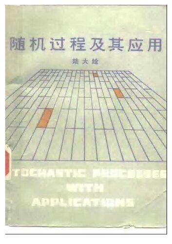 ﻿随机过程及其应用