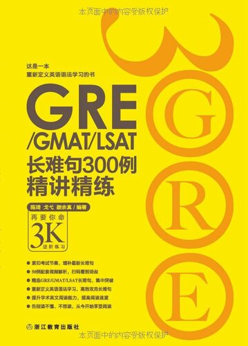 ﻿GRE/GMAT/LSAT长难句300例精讲精练