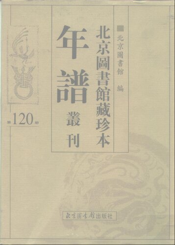 ﻿北京图书馆藏珍本年谱丛刊
