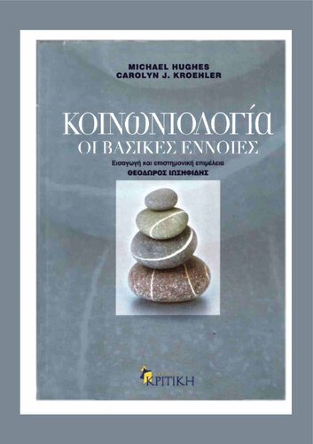 ﻿جامعه شناسی مفاهیم اساسی