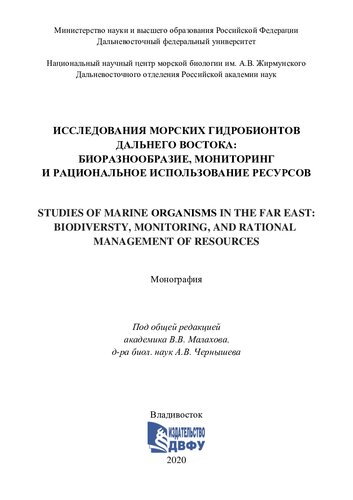 ﻿مطالعات موجودات دریایی در خاور دور: تنوع زیستی، نظارت و مدیریت منطقی منابع: تک نگاری