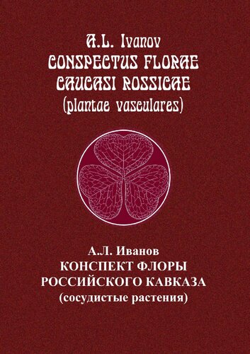 ﻿چکیده فلور قفقاز روسیه (گیاهان آوندی) =: Conspectus florae Caucasus Rossicae (plantae vasculares): تک نگاری