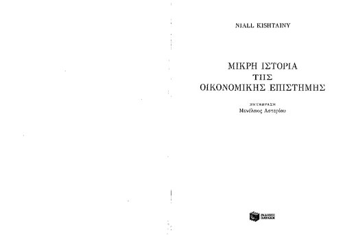 ﻿تاریخچه مختصری از علم اقتصاد