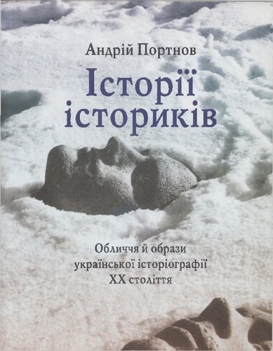 ﻿تاریخچه ایستوریکیو : oblychchi︠a︡ i obrazy ukraïnsʹkoï istoriohrafiï XX stolitti︠a︡