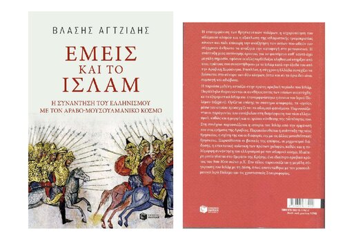 ﻿ما و اسلام، دیدار هلنیزم با جهان عرب اسلامی