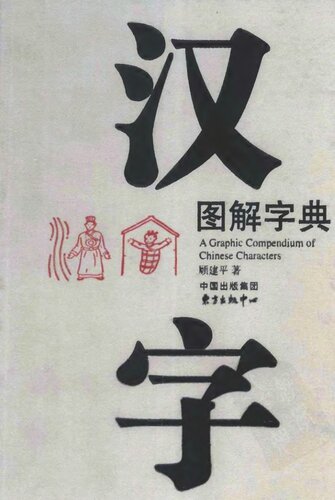﻿汉字图解字典. Hànzì tújiě zìdiǎn (А Graphiс Сompendium of Chinese Characters
