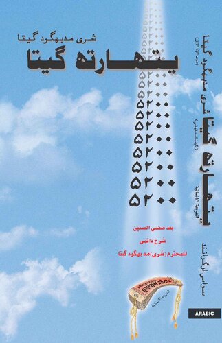 ﻿Yatharth Geeta (عربی) Bhagavad Gita - Shrimad Bhagwad Gita