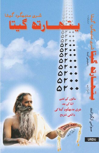 ﻿Yatharth Geeta (اردو) Bhagavad Gita - Shrimad Bhagwad Gita