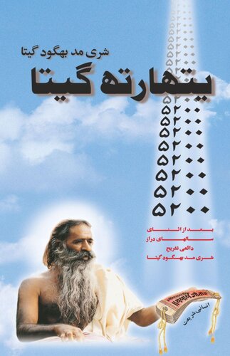 ﻿Yatharth Geeta (Persian) Bhagavad Gita - شریماد باگاواد گیتا