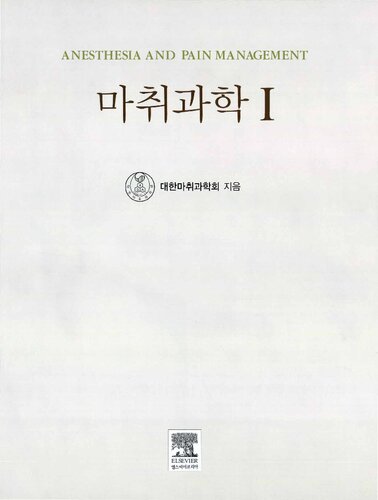 ﻿بیهوشی و مدیریت درد ، چاپ دوم (2009) ، جلد. یکی