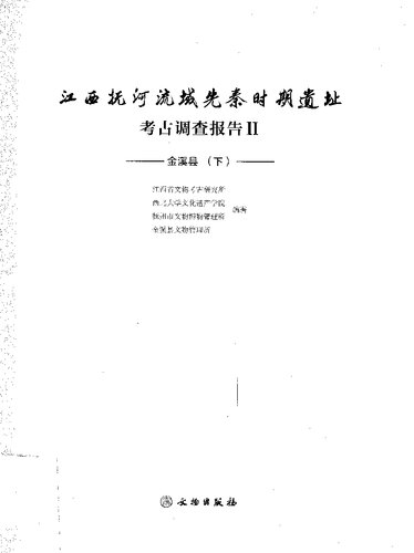﻿江西抚河流域先秦时期遗址考古调查报告之二：金溪县（套装下册）