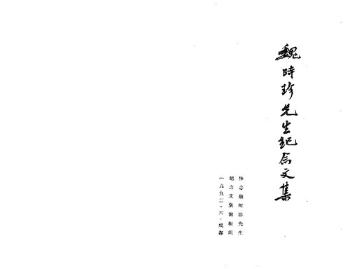 ﻿魏时珍先生纪念文集