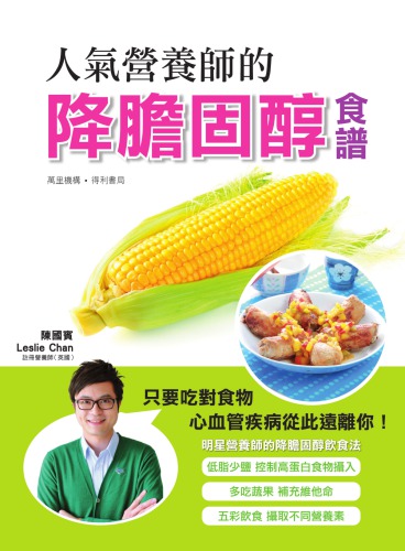 ﻿人氣營養師的降膽固酵食譜 (Ren Qi Ying Yang Shi De Jiang D)