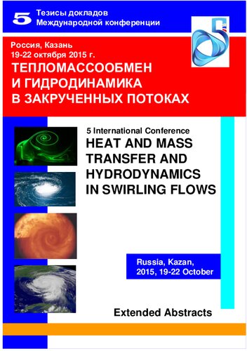 ﻿انتقال حرارت و جرم و هیدرودینامیک در جریان های چرخشی، کازان 2015 چکیده کنفرانس بین المللی