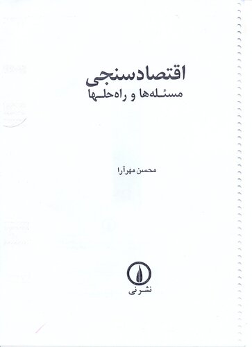 ﻿اقتصاد سنجی_محسن مهرآرا_مسئله‌ها و راه‌حل‌ها