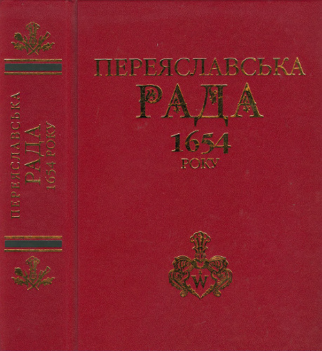 ﻿شورای پریاسلاو 1654 (تاریخ و تحقیق)