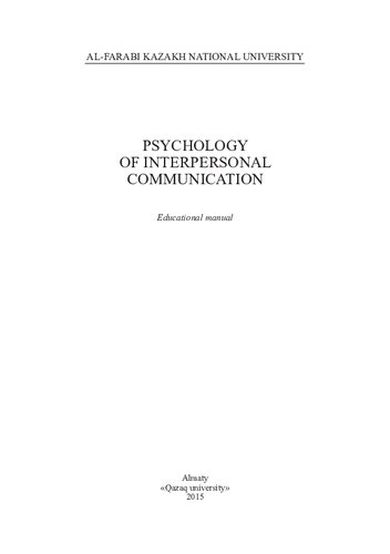 ﻿روانشناسی ارتباطات بین فردی: راهنمای آموزشی