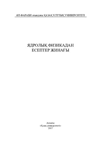 ﻿مجموعه ای از مسائل فیزیک هسته ای