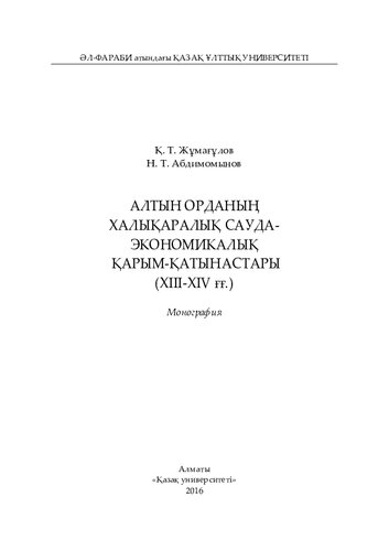 ﻿تجارت بین المللی و روابط اقتصادی هورد طلایی (قرن XIII-XIV): تک نگاری