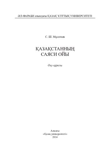﻿اندیشه سیاسی قزاقستان: کتاب درسی