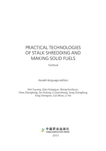 ﻿فن آوری های عملی خرد کردن کاه و تهیه سوخت جامد: کتاب درسی = فناوری استفاده از نی. تولید سوخت جامد: کتاب درسی. انتشار به زبان قزاقستانی