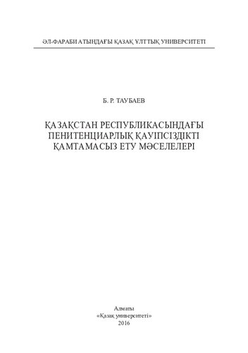 ﻿مشکلات تضمین امنیت کیفری در جمهوری قزاقستان: تک نگاری
