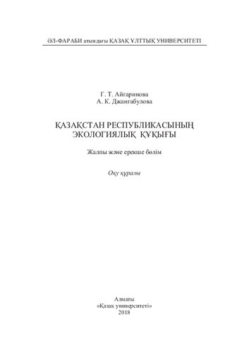 ﻿قانون محیط زیست جمهوری قزاقستان: ابزار آموزشی