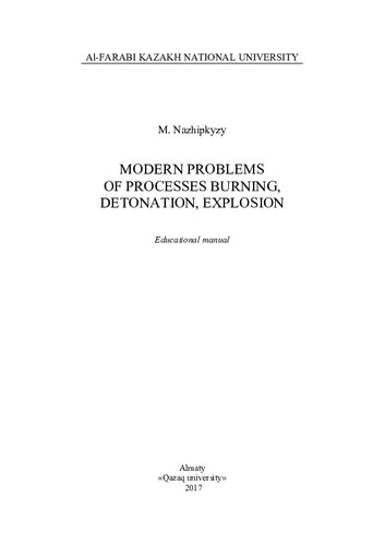 ﻿مشکلات مدرن فرآیندهای سوزاندن، انفجار، انفجار: راهنمای آموزشی