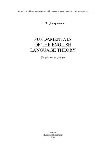 ﻿مبانی تئوری زبان انگلیسی: учебное пособие