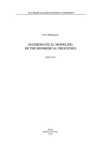 ﻿مدل‌سازی ریاضی فرآیندهای زیست پزشکی: کتاب مطالعه