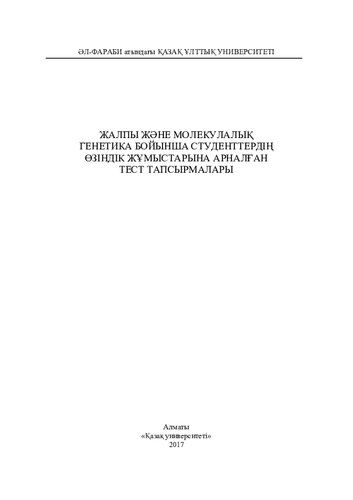 ﻿وظایف تست برای کار مستقل دانش آموزان در مورد ژنتیک عمومی و مولکولی
